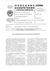 Патент ссср  220586 (патент 220586)
