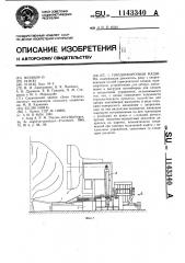 Плодоуборочная машина (патент 1143340)
