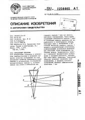 Зеркальный объектив (патент 1254405)