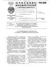 Оросительное устройство для установкикондиционирования воздуха (патент 794308)