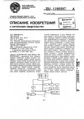 Устройство для ввода информации (патент 1160387)