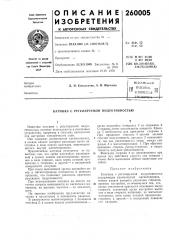 Патент ссср  260005 (патент 260005)