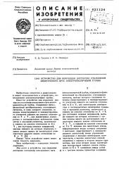 Устройство для коррекции дисторсии отклонения электронного луча электронно-лучевой трубки (патент 621124)