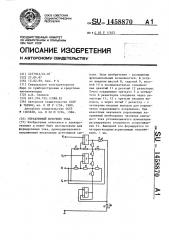 Управляемый источник тока (патент 1458870)