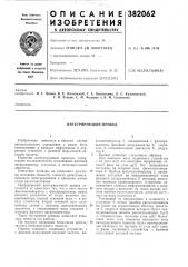 Интегрирующий привод (патент 382062)