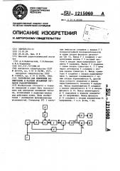 Устройство для измерения амплитудных и фазовых искажений сигналов радиоприемников (патент 1215060)