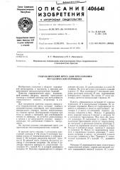 Гидравлический пресс для прессования металлических порошков (патент 406641)
