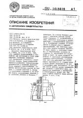 Зажимное приспособление к устройству для погружения в грунт длинномерных стержневых элементов (патент 1418418)