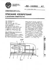 Устройство для соединения механизма с основанием (патент 1333932)