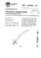 Ограничитель сужения наружного отверстия пахового канала (патент 1299573)