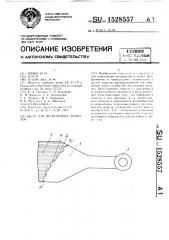 Било для молотковых дробилок (патент 1528557)