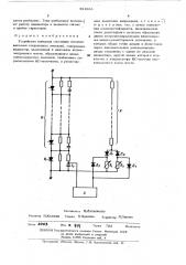Устройство контроля состояния последовательно соединенных вентилей (патент 481963)