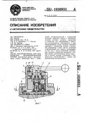 Распределитель для гидросистем механизированных крепей (патент 1036933)