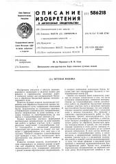 Путевая машина (патент 586218)