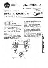Устройство для подачи полосового и ленточного материала в рабочую зону пресса (патент 1061898)