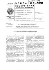 Устройство для отбора проб винограда (патент 712728)