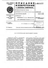 Устройство для спектрального анализа (патент 911177)