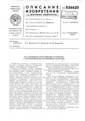 Телефонное переговорное устройство с автоматической регулировкой усиления (патент 536620)