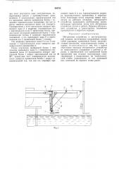 Обстроечное устройство к мостостроительной машине (патент 438754)