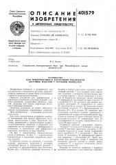 Патент ссср  401579 (патент 401579)