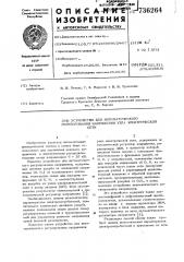 Устройство для автоматического регулирования напряжения узла электрической сети (патент 736264)