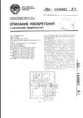 Устройство автоматического управления промывкой фильтроэлементов (патент 1430067)
