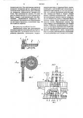 Карусельный станок для изготовления гипсовых изделий (патент 1673451)