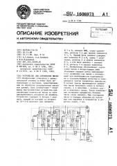 Устройство для сортировки чисел (патент 1606973)