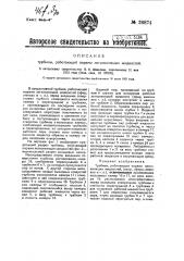 Турбина, работающая парами легко кипящей жидкости (патент 26874)