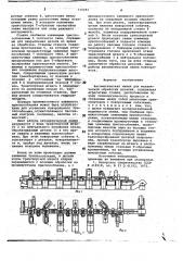 Автоматическая линия (патент 715291)