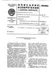 Преобразователь постоянного напряжения (патент 964902)