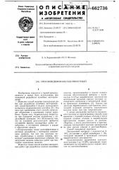Способ ведения закладочных работ (патент 662736)