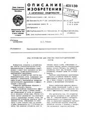 Устройство для очистки рыбозаградительных сеток (патент 631130)