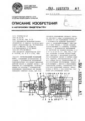 Горизонтальный правильный пресс (патент 1237273)