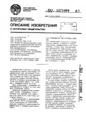 Модификатор для чугунных отливок (патент 1571094)