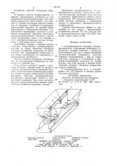 Сводоразрушитель бункеров тукоразбрасывателей (патент 927153)