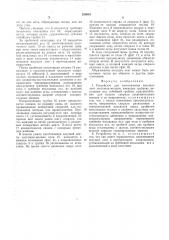 Устройство для изготовления несущих лент застежки-молнии (патент 520018)