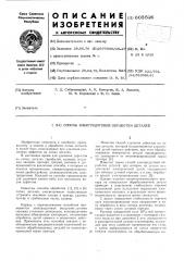 Способ электродуговой обработки деталей (патент 603526)