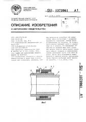 Зажим для закрепления гибкого шланга на патрубке (патент 1373961)