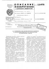 Устройство для автоматического контроля и управления дозированием компонентов легкобетонных смесей (патент 524978)