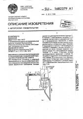 Аппарат для вакуум-охлаждения и осахаривания разваренной массы при производстве спирта (патент 1682379)