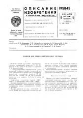 Патент ссср  195845 (патент 195845)