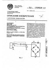 Устройство для подавления остаточных колебаний в резонансной цепи (патент 1709539)