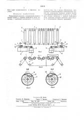Ревервивный рольганг (патент 510418)