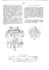 Станок для обработки клепок анкерков (патент 313667)