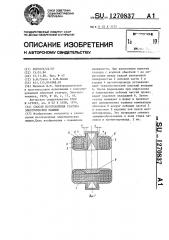 Способ изготовления статора электрической машины (патент 1270837)