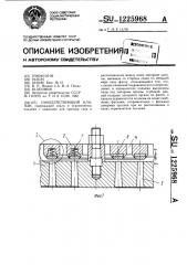 Самодействующий клапан (патент 1225968)