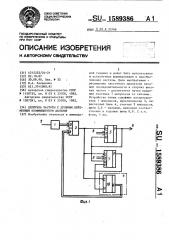 Делитель частоты с дробным переменным коэффициентом деления (патент 1589386)