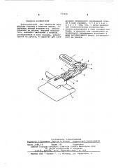 Приспособление для обработки низа швейных изделий к швейной машине (патент 571535)