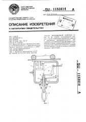 Трелевочная каретка (патент 1183414)